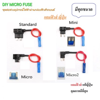 Fuse tap #แถมฟิวส์แท้ (ฟิวสแท็ป) ชุดต่อพ่วงอุปกรณ์ไฟฟ้ารถผ่านกล่องฟิวส์