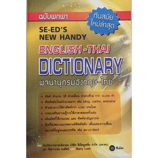 พจนานุกรมอังกฤษ-ไทย ฉบับพกพา (SE-EDs New Handy English - Thai Dictionary)