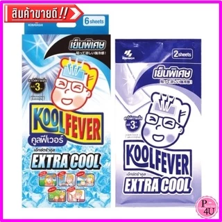 Kool Fever คูลฟีเวอร์ แผ่นเจลลดไข้ สำหรับเด็กเล็ก/เด้กโตและผู้ใหญ่ KOOLFEVER