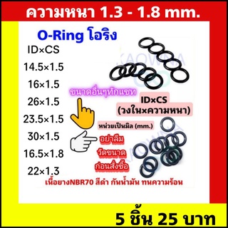 โอริง oring ความหนา 1.3-1.8 มิล / 10 ชิ้น : size