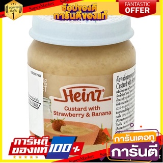 🎯BEST🎯 ไฮนซ์ คัสตาร์ดสตรอเบอร์รี่และกล้วย อาหารเสริมสำหรับทารกและเด็กเล็ก ตั้งแต่ 6 เดือนถึง 3 ปี 110กรัม Heinz  🚛💨