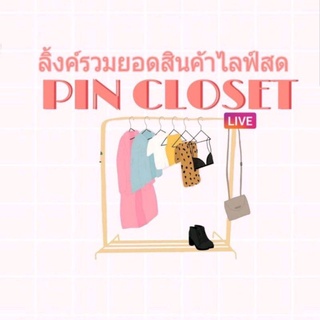 ลิ้งค์รวมยอดสินค้าในไลฟ์สด