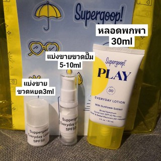 🔥แบ่งขาย🔥กันแดดก้อยรัชวิน เริ่มเพียง59.-Supergoop SPF50 ขนาดทดลอง 10ml