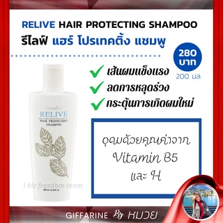 แชมพู ลดผมร่วง ลดการหลุดร่วง ผมแข็งแรง กระตุ้นผม รีไลฟ์ แฮร์ โปรเทคติ้ง แชมพู กิฟฟารีน Relive Hair Protecting Shampoo