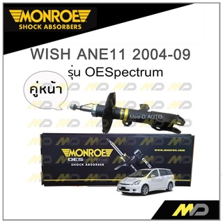 MONROE โช๊คอัพ WISH (ANE11) ปี 2004-09 (คู่หน้า)