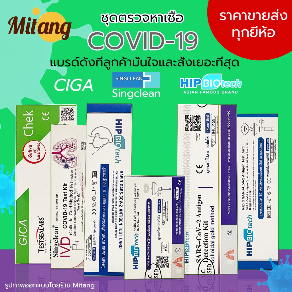 ชุดตรวจโควิด COVID-19 (SARS-CoV-2) Antigen Test Kit (Colloidal Gold) HIP Biotech Singclean GICA ชุดต