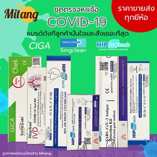 ชุดตรวจโควิด COVID-19 (SARS-CoV-2) Antigen Test Kit (Colloidal Gold) HIP Biotech Singclean GICA ชุดตรวจโควิด ATK Covid