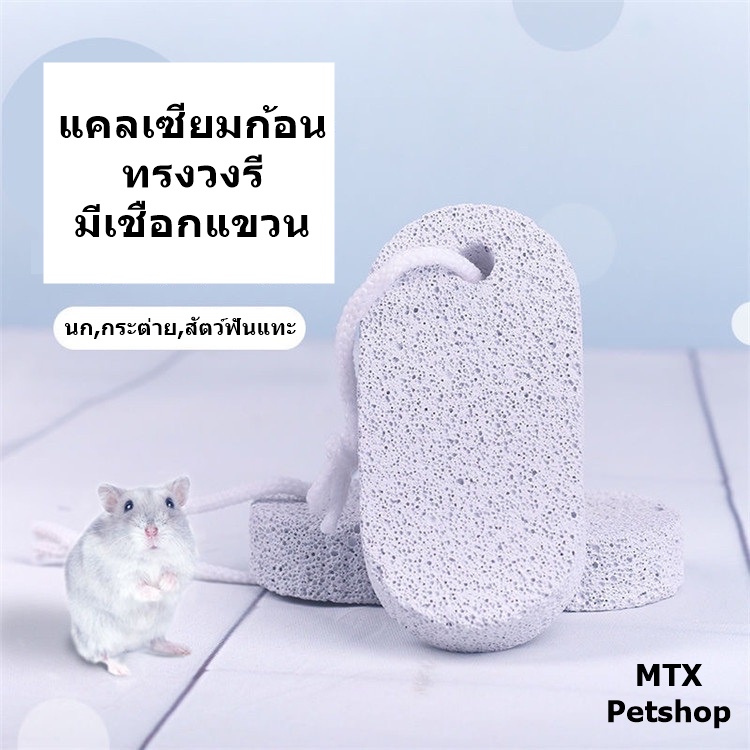ก้อนแคลเซียม ทรงรี // มีเชือกสำหรับแขวนกรง