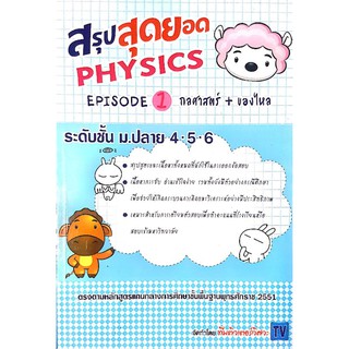 หนังสือคู่มือเตรียมสอบมือสอง "สรุปสุดยอด Physics Episode 1: กลศาสตร์ + ของไหล"