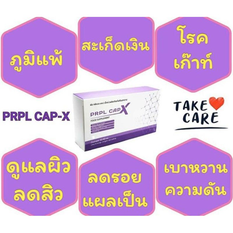 ผลิตภัณฑ์ดูแลสุขภาพ PRPL CAP-X