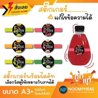สติ๊กเกอร์ติดสินค้า [โค้ด SBVH69T ลด 60.- ] ฉลากสินค้า สติ๊กเกอร์ น้ำผลไม้ 🍓 สติ๊กเกอร์โลโก้🍇 ฉลากสินน้ำผลไม้