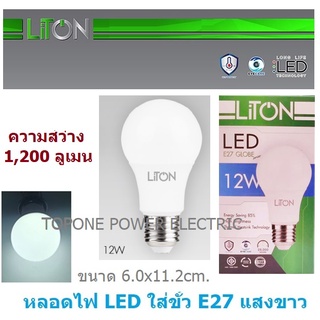 LITON หลอด LED ขั้ว E27 A-BLUB smart IC รุ่น GLOBE 12 วัตต์ เดย์ไลท์