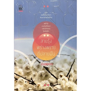 สายรุ้งพร่างพรายที่ปลายฝัน หนังสือสภาพดี