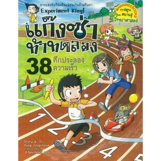 แก๊งซ่าท้าทดลอง 38 ศึกประลองความเร็ว (ฉบับการ์ตูน)ผู้เขียน : Story A. (สตอรี่ เอ.) ผู้แปล : วลี จิตจำรัสรัตน์