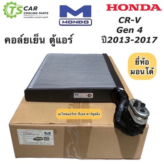 คอล์ยเย็น ตู้แอร์ CR-V เจน4 ปี2012-2017 ฮอนด้า Honda (ยี่ห้อ Mondo CR-V’12) คอยล์เย็น CRV gen4 น้ำยาแอร์ ซีอาร์วี เจน4