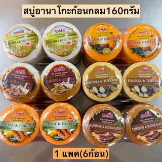 สบู่อานาโกะก้อนกลม160กรัม💛 1แพค6ก้อน