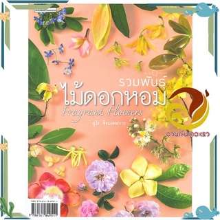 หนังสือ รวมพันธุ์ไม้ดอกหอม : Fragrant Flowers  หนังสือ คู่มือปลูกต้นไม้ สนพ.บ้านและสวน #อ่านกันเถอะเรา