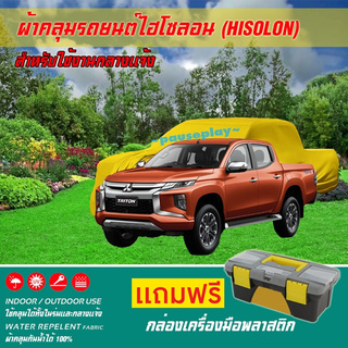 ผ้าคลุมรถยนต์ MITSUBISHI-TRITON-MEGA-CAB เนื้อผ้าไฮโซลอน แท้ 100% สำหรับจอดรถกลางแจ้ง HISOLON ผ้าคลุมรถยนต์กลางแจ้ง