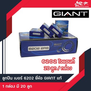 ลูกปืน 6202 2RS Giant 20ลูก/กล่อง