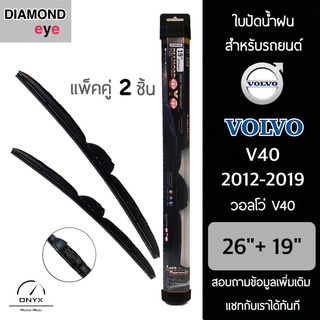 Diamond Eye 008 ใบปัดน้ำฝน สำหรับรถยนต์ วอลโว่ V40 2012-2019 ขนาด 26/19 นิ้ว รุ่น Aero Dynamic โครงพลาสติก แพ็คคู่