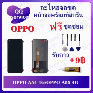 หน้าจอ OPPO A54 4G / A55 4G  (แถมชุดไขควง) อะไหล่จอชุด ออปโป้ หน้าจอพร้อมทัสกรีน LCD Screen Display อะไหล่มือถือ