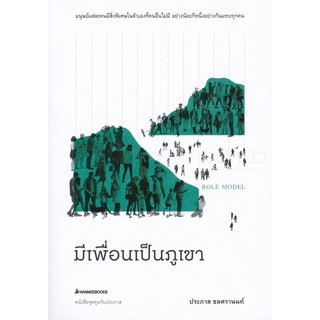 Se-ed (ซีเอ็ด) : หนังสือ มีเพื่อนเป็นภูเขา