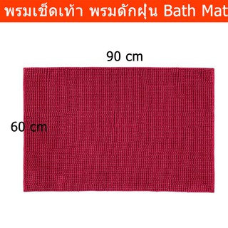 พรมเช็ดเท้า พรมดักฝุ่น สีแดง ขนาด 60 x 90 ซม. (1ผืน) Bath Mat Bath Rug Red color Size: 60x90cm (1 piece)