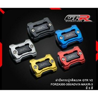 ฝาปิดกระปุกดีสเบรคGTR V2 FORZA-300-350,ADV-150,X-MAX,R3