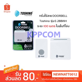 กริ่งไร้สาย TOSHINO E-288WH กระดิ่งไร้สาย กริ่งเรียก กริ่งประตูไร้สาย ออดบ้านไร้สาย กริ่งเรียกฉุกเฉินผู้ป่วย