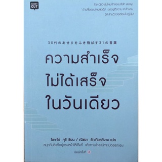 ความสำเร็จไม่ได้เสร็จในวันเดียว/โชทาโร่ คุชิ/หนังสือมือสองสภาพดี