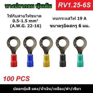 (100 ตัว) หางปลากลมหุ้มเต็ม RV1.25-6S รูยึดสกรู 6 มม. แดง/น้ำเงิน/เหลือง/ดำ/เขียว