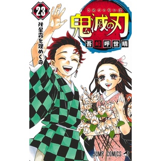 Kimetsu no Yaiba ดาบพิฆาตอสูร เล่ม 1-23 ฉบับภาษาญี่ปุ่น 𓍯