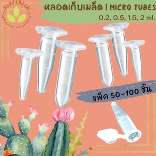 หลอดเก็บเมล็ด หลอดเก็บเมล็ดพันธุ์ หลอดใส่เมล็ด แคคตัส กระบองเพชร cactus (50-100 ชิ้น) หลอดไมโครทิวป์📍Micro tube เก็บเกสร