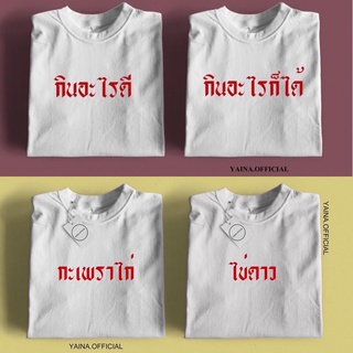 เสื้อคู่สกรีน ตรีมของกิน พร้อมส่ง