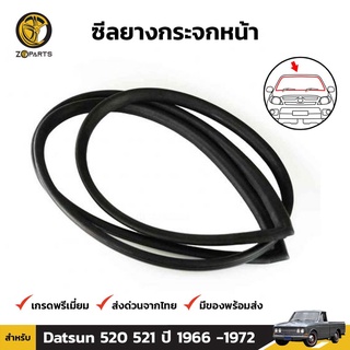 ยางกระจกหน้า Datsun 520 521 ปี 1966-72 ดัทสัน ยางขอบกระจกหน้า คิ้วกระจกหน้า ยางแท้ คุณภาพดี ส่งไว