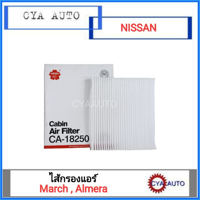 SAKURA (CA-18250) ไส้กรองแอร์ กรองแอร์ NISSAN March, Almera