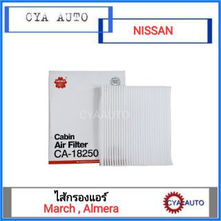 SAKURA (CA-18250) ไส้กรองแอร์ กรองแอร์ NISSAN March, Almera