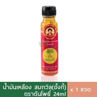 น้ำมันเหลือง สมถวิล อั้งกี้ ขวดใหญ่ 24ml ของแท้100% พร้อมส่ง