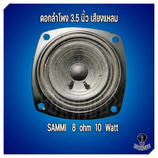 ดอกลำโพง 3.5 นิ้ว ลำโพงเสียงแหลม "Sammi" 8 Ohm 10 Watts เสียงแหลม