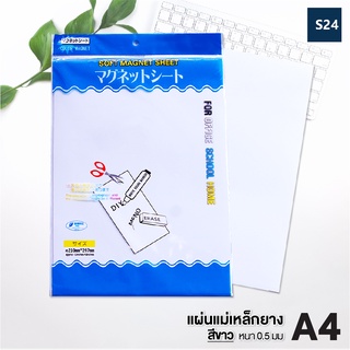 แผ่นแม่เหล็ก A4 สีขาว หนา 0.5 มม.  (1 แผ่น) แผ่นยางแม่เหล็ก แผ่นแม่เหล็กพีวีซี แผ่นแม่เหล็กยาง Office2art