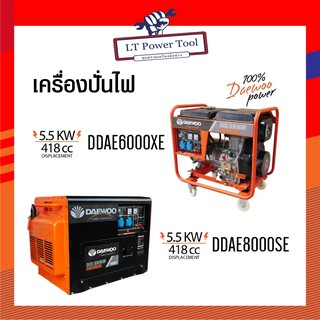 เครื่องปั่นไฟดีเซล เครื่องกำเนิดไฟดีเซล Daewoo (แดวู) ของแท้ 100% รับประกัน 1 ปี (หนา ทน อย่างดี)