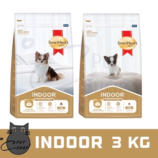 SmartHeart Gold 🐶 INDOOR 🐶 ขนาด 3 กิโลกรัม อาหารเม็ดสำหรับลูกสุนัขและสุนัข