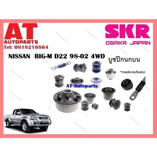 บูชปีกนก  บูชปีกนกบน บูชปีกนกล่างเล็ก บูชปีกนกล่างใหญ่ NISSAN  BIG-M D22 98-02 4WD ราคาต่อชิ้น ยี่ห้อSKR SNSCAB