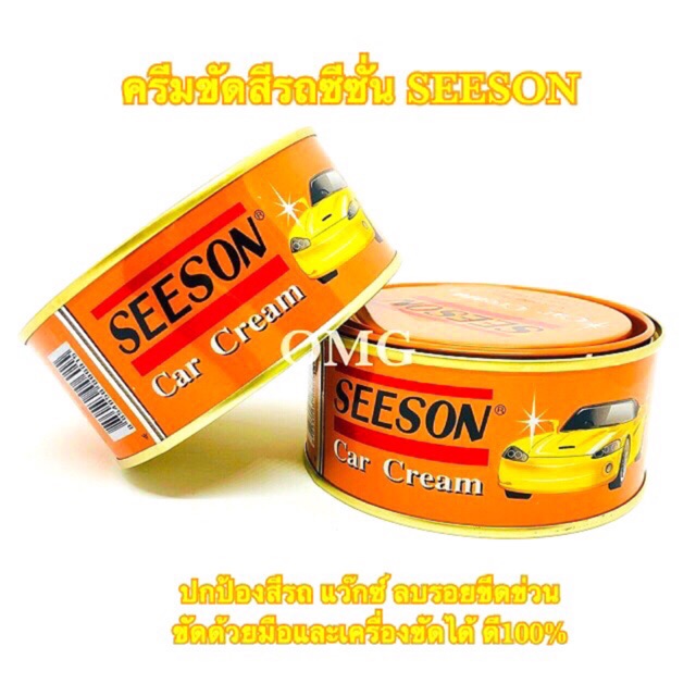 🇹🇭 ครีมขัดสี ซีซั่น SEESON 220กรัม ปกป้องสีรถ แว๊กซ์ ลบรอยขีดข่วน แท้100% ขัดด้วยมือและเครื่องขัดได้