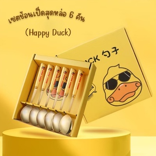 เซตช้อนเป็ดสุดหล่อ (6 ชิ้น) Happy Duck ช้อนตักขนมหวาน ช้อนสแตนเลสเกรดอาหาร เซตช้อน ช้อนเป็ดพร้อมกล่อง เหมาะสำหรับของขวัญ