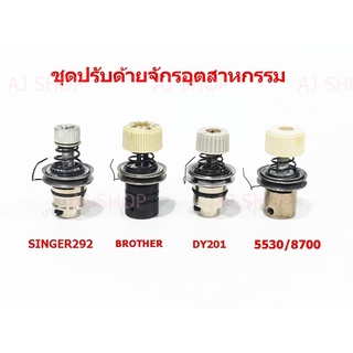 ชุดปรับด้าย 292/5530/9000/8700/DY201/Brother ชุดปรับด้ายจักรอุตสาหกรรม