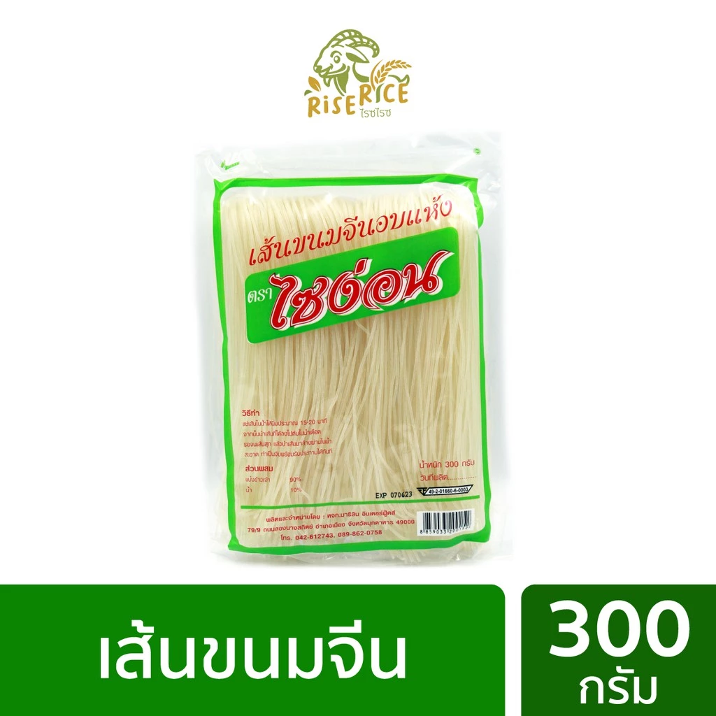 เส้นขนมจีน อบแห้ง แบรนด์ไซง่อน มีราคาส่ง Saingon rice vermicelli