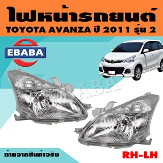 ไฟหน้า ไฟหน้ารถยนต์ สำหรับ TOYOTA AVANZA ปี 2011 รุ่น 2 ข้างซ้าย/ข้างขวา (สินค้ามีตัวเลือก)