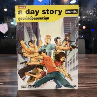 A day story comic คู่มือเด็กดื้อฉบับการ์ตูน