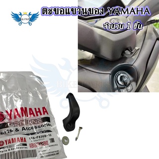 ตะขอแขวนของ for Yamaha Xmax 300 ,Nmax 155 ที่แขวนของ ตะขอเกี่ยว ตะขอแขวนของ ตะขอแขวนหมวก ที่แขวนหมวก(0376)